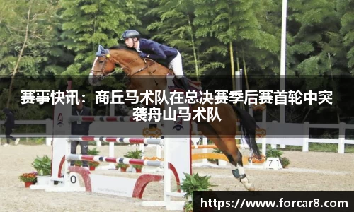 赛事快讯：商丘马术队在总决赛季后赛首轮中突袭舟山马术队