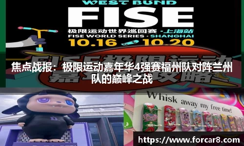焦点战报：极限运动嘉年华4强赛福州队对阵兰州队的巅峰之战
