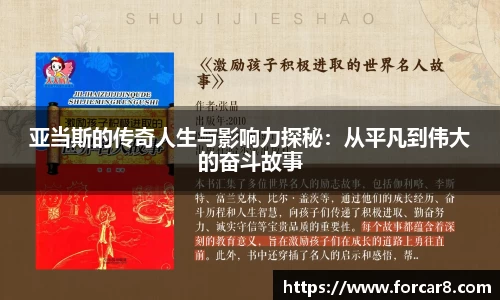 亚当斯的传奇人生与影响力探秘：从平凡到伟大的奋斗故事