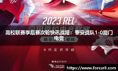 高校联赛季后赛次轮快讯战报：泰安战队1-0厦门电竞