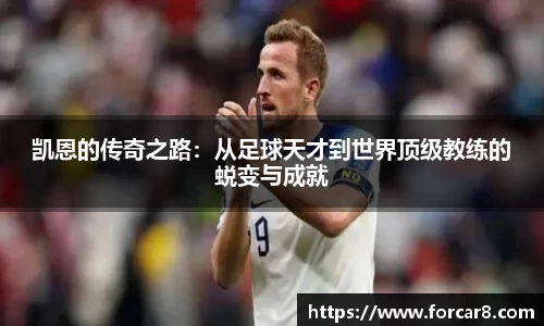 凯恩的传奇之路：从足球天才到世界顶级教练的蜕变与成就