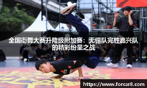 全国街舞大赛升降级附加赛：无锡队完胜嘉兴队的精彩纷呈之战