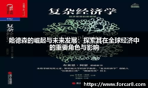 哈德森的崛起与未来发展：探索其在全球经济中的重要角色与影响