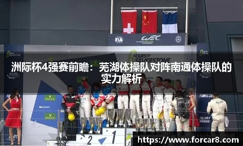 洲际杯4强赛前瞻：芜湖体操队对阵南通体操队的实力解析