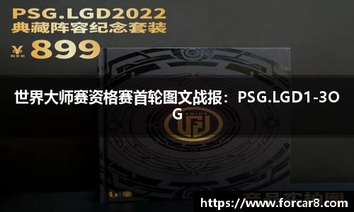 世界大师赛资格赛首轮图文战报：PSG.LGD1-3OG