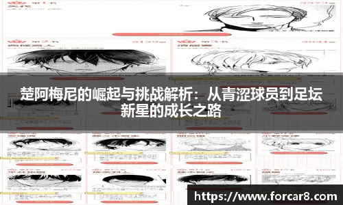 楚阿梅尼的崛起与挑战解析：从青涩球员到足坛新星的成长之路