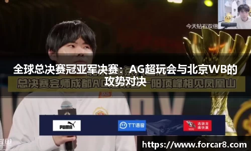 全球总决赛冠亚军决赛：AG超玩会与北京WB的攻势对决